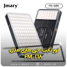 نور ثابت جی ماری مدل Jmary FM-168R فیل لایت +🎁هدیه