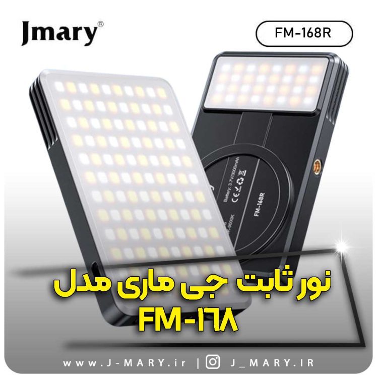 نور ثابت جی ماری مدل Jmary FM-168R فیل لایت +🎁هدیه