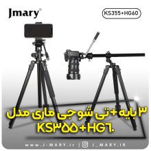 سه پایه جی ماری مدل Jmary KS355+HG60 تی شو +🎁هدیه