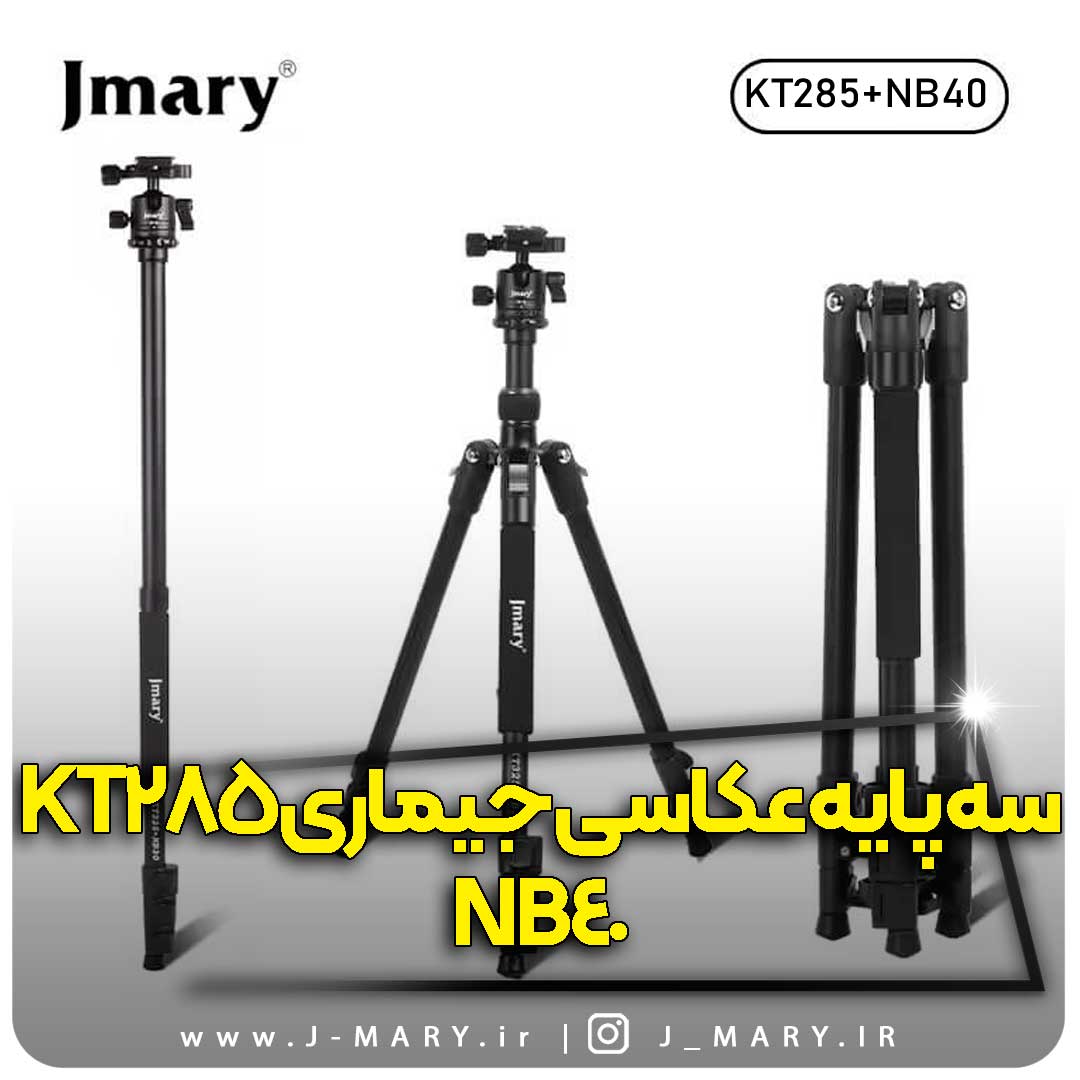 خرید سه پایه جی ماری JMARY KT285+NB40 توپی پانوراما 2در1 +🎁هدیه