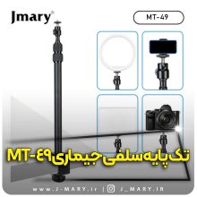 خرید تک پایه جی ماری مدل Jmary MT-49+🎁هدیه