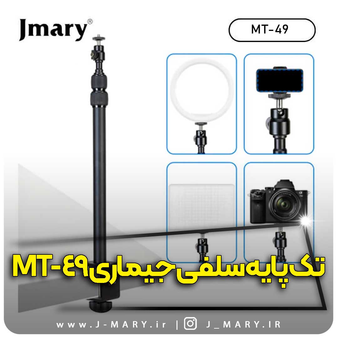 تک پایه جی ماری مدل Jmary MT-49