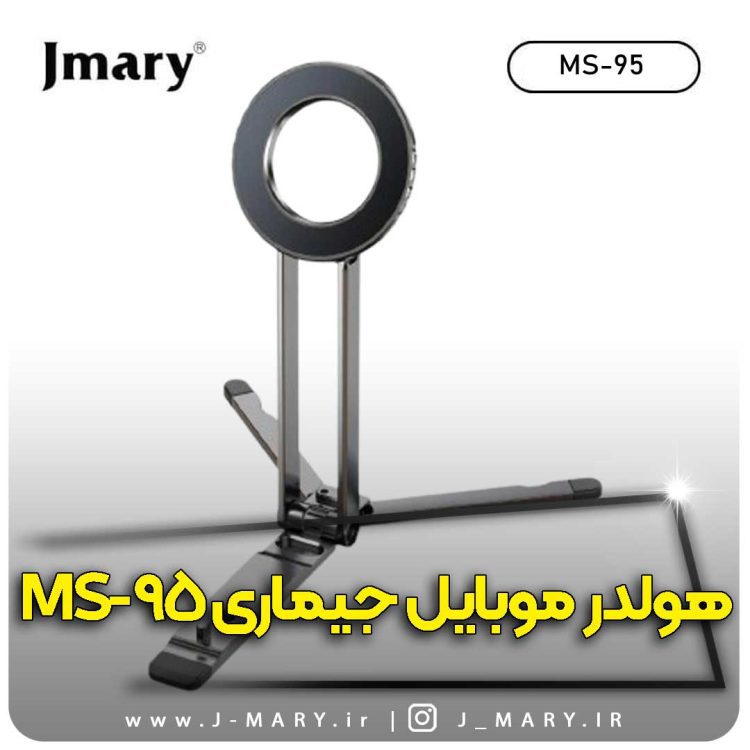 هولدر موبایل جی ماری مدل Jmary MS-95+🎁 هدیه