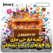 جعبه ابزار تولید محتوا و نرم افزارهای تبلیغاتی سایت جی ماری