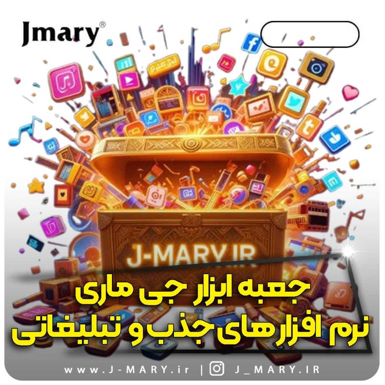 جعبه ابزار تولید محتوا و نرم افزارهای تبلیغاتی سایت جی ماری