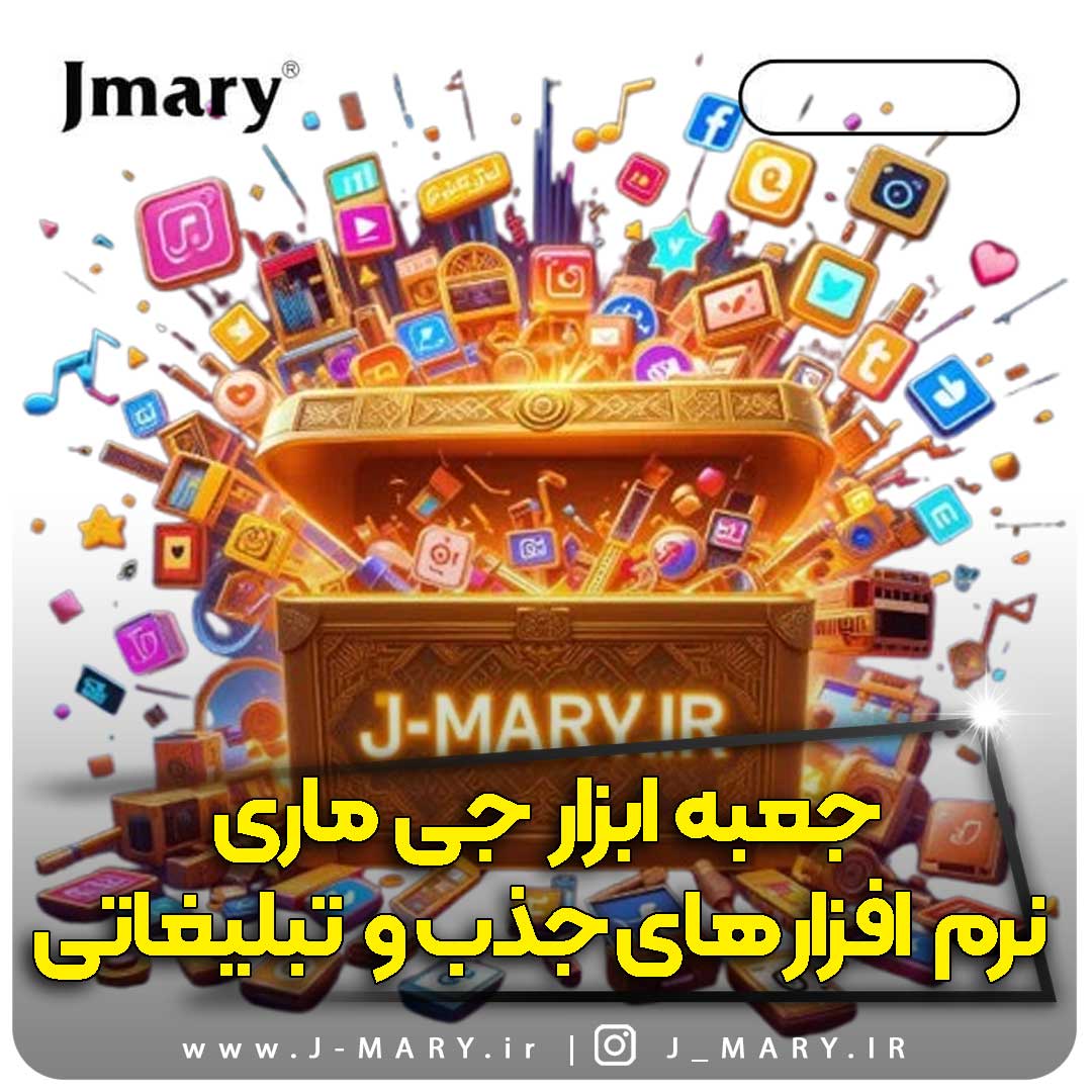 جعیه ابزار ادیت و نرم افزارهای تبلیغاتی