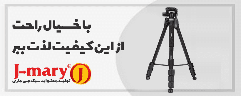 چرا باید از محصولات اورجینال جی ماری jmary استفاده کنیم ؟ 3 سه پایه جی ماری jmary