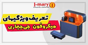 بررسی تخصصی ویژگیهای میکروفون های جی ماری: همه چیزی که باید بدانید