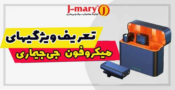 بررسی تخصصی ویژگیهای میکروفون جی ماری: همه چیزی که باید بدانید