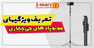 بررسی تخصصی ویژگیهای مونوپاد های جی ماری: همه چیزی که باید بدانید