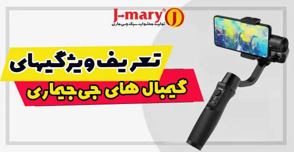 بررسی تخصصی ویژگیهای گیمبال یا استبلایزرهای موبایل جی ماری: همه چیزی که باید بدانید
