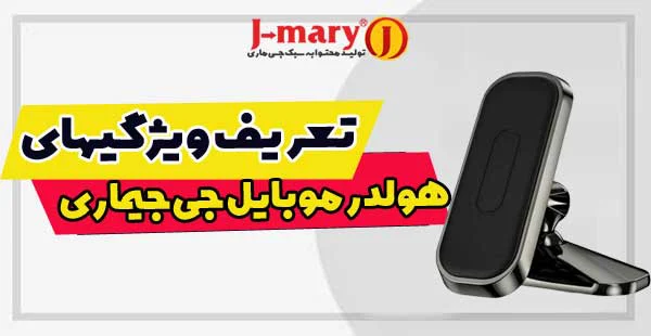بررسی تخصصی ویژگیهای هولدر های موبایل جی ماری: همه چیزی که باید بدانید