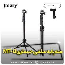 خرید سه پایه جیماری مدل Jmary MT-41+ هدیه