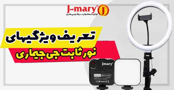بررسی تخصصی ویژگیهای نورهای ثابت و رینگ لایت جی ماری: همه چیزی که باید بدانید
