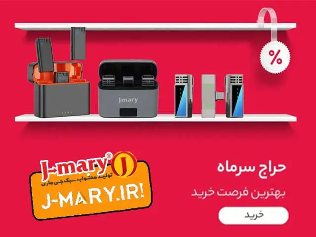 حراج محصولات اصلی و اورجینال برند جی ماری Jmary