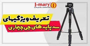 بررسی تخصصی ویژگیهای سه پایه جی ماری: همه چیزی که باید بدانید