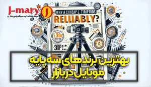 بهترین برند سه پایه موبایل در بازار