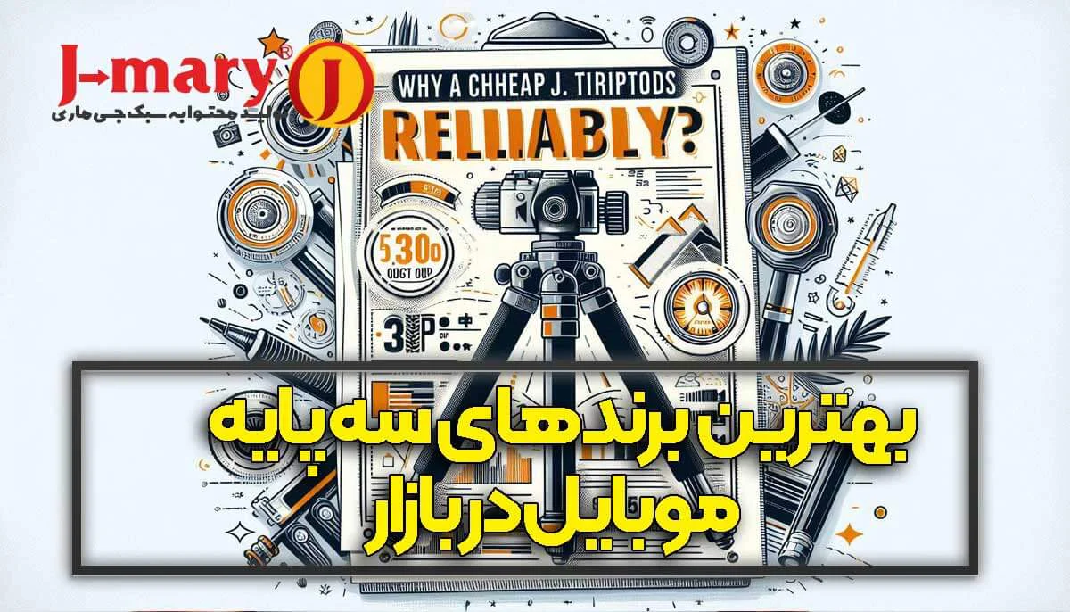 جی ماری بهترین برند سه پایه موبایل