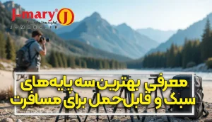 معرفی بهترین سه پایه های سبک و قابل  حمل برند جی ماری برای مسافرت
