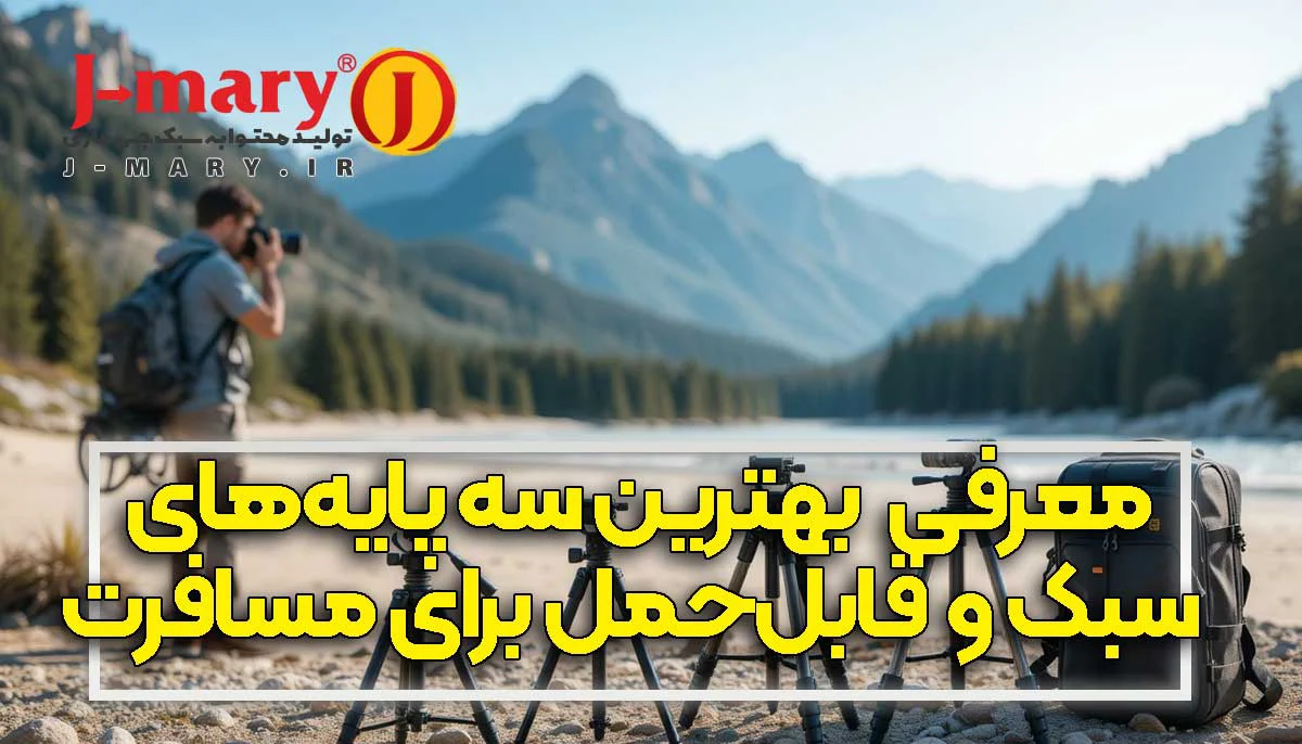 معرفی بهترین سه‌پایه‌های سبک و قابل‌حمل جی ماری برای مسافرت