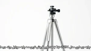 پر فروش ترین سه پایه موبایل برند جیماری