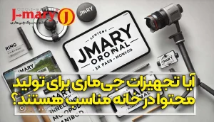 آیا تجهیزات جی ماری برای تولید محتوا در خانه مناسب هستند؟