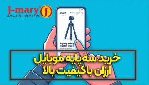 خرید سه پایه موبایل ارزان با کیفیت بالا