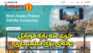 خرید سه پایه موبایل حرفه ای جیماری برای فیلمبرداری