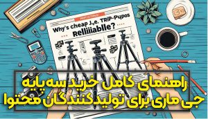 راهنمای کامل خرید سه پایه جی ماری برای تولیدکنندگان محتوا