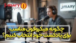 چگونه میکروفون مناسب برای پادکست خود انتخاب کنیم؟
