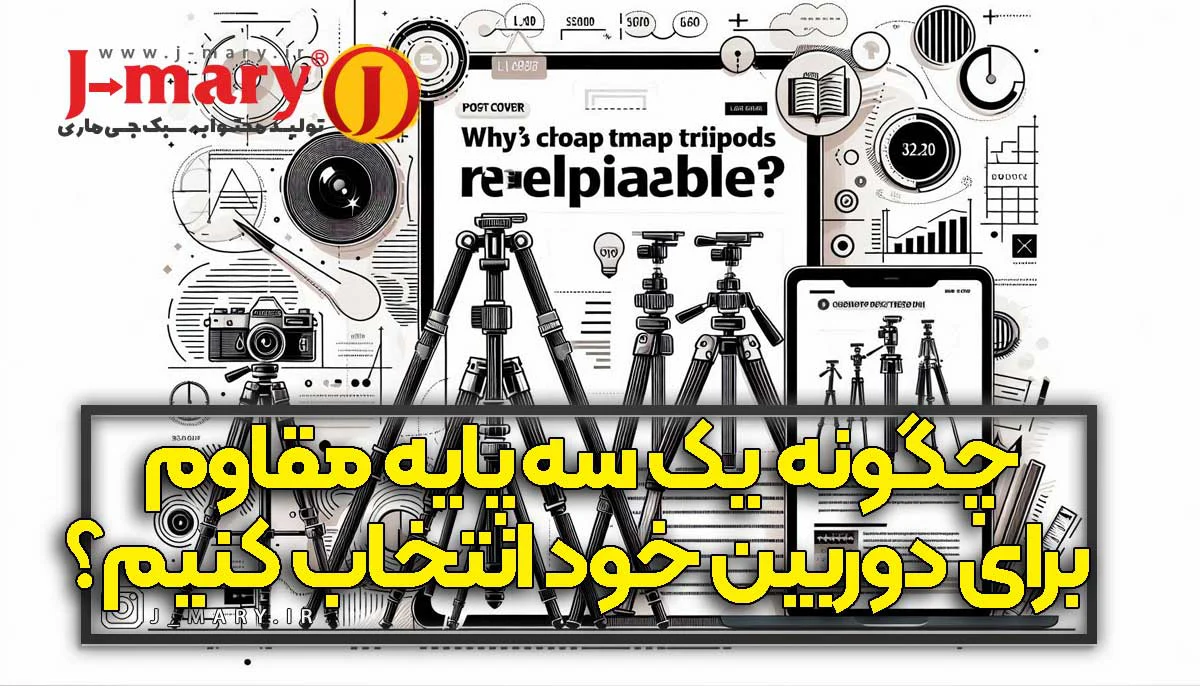 چگونه یک سه‌پایه موبایل مقاوم برای دوربین خود انتخاب کنیم؟
