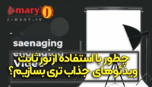 چطور با استفاده از نور ثابت جی ماری ، ویدئوهای جذاب تری بسازیم؟