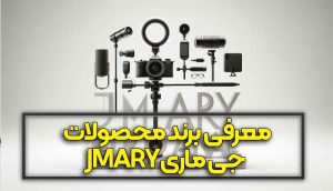 معرفی برند محصولات جی ماری jmary تولید کننده تجهیزات تولید محتوا