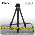 سه پایه جی ماری مدل JMARY KP-2234