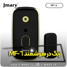خرید زنگ در هوشمند جی ماری مدل JMARY MF-6 +🎁هدیه