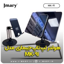 خرید هولدر دسکتاپ جی ماری مدل Jmary MK-91 + هدیه