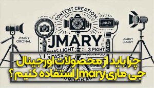 چرا باید از محصولات اورجینال جی ماری jmary استفاده کنیم ؟