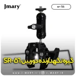 خرید ارزان گیره نگهدارنده موبایل و دوربین جی ماری SR-56 +🎁هدیه| راهکاری ایده‌آل برای تولید محتوا