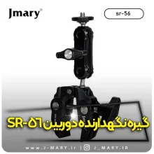 خرید گیره دوربین جی ماری مدل Jmary SR-56 +🎁هدیه
