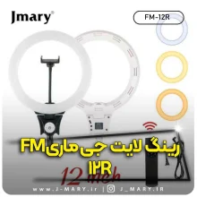 خرید رینگ لایت جی ماری مدل Jmary FM-12R با ریموت +🎁هدیه