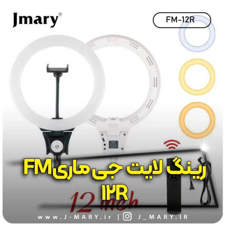 خرید رینگ لایت جی ماری مدل Jmary FM-12R با ریموت +🎁هدیه