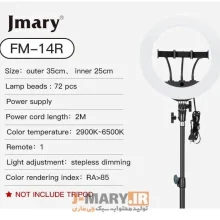 رینگ لایت جی ماری مدل Jmary FM-14R | نوری حرفه‌ای برای تولید محتوای بی‌نقص!