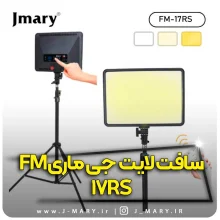 خرید نور ثابت جی ماری مدل Jmary FM-17RS پنل ال ای دی +🎁هدیه