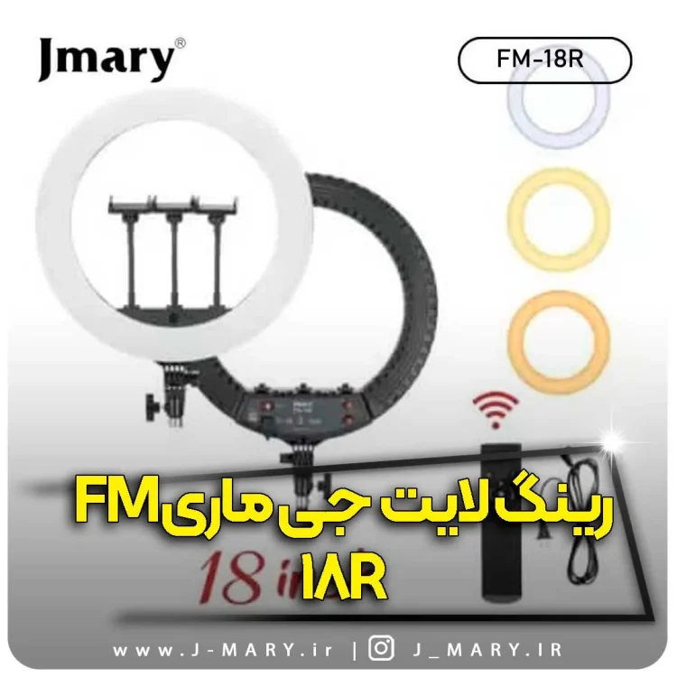 خرید رینگ لایت جی ماری مدل Jmary FM-18R رینگ لایت سلفی +🎁هدیه