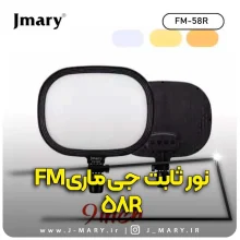 خرید سافت لایت جی ماری مدل Jmary FM-58R نه اینچی با گیره + هدیه