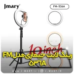 رینگ لایت جی ماری مدل JMARY FM-536A
