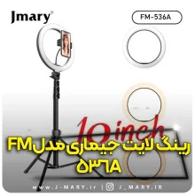 خرید رینگ لایت جی ماری مدل Jmary FM-536A با پایه +🎁هدیه