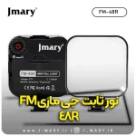 نور ثابت جی ماری مدل Jmary FM-48R
