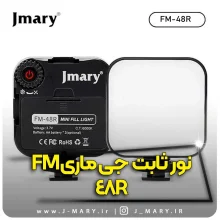 خرید نور ثابت جی ماری مدل Jmary FM-48R نور led +🎁هدیه
