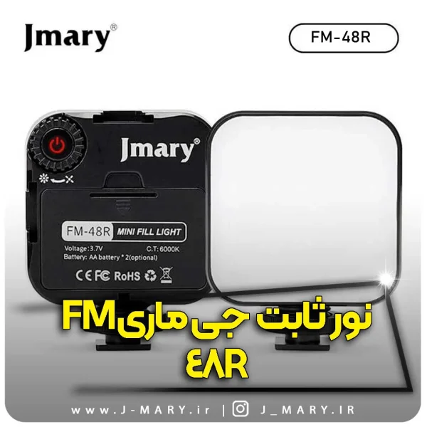نور ثابت جی ماری مدل Jmary FM-48R